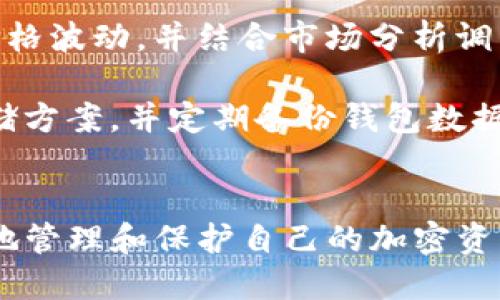   tokenim钱包与A钱包的全面对比：哪个更适合你？ / 

 guanjianci tokenim钱包, A钱包, 数字钱包对比, 加密资产管理 /guanjianci 

引言
随着加密货币的盛行，数字钱包的需求也随之增长。用户在选择数字钱包时，通常有许多问题，例如“tokenim钱包和A钱包哪个好？”这两种钱包各具特色，适合不同需求的用户。本文将对这两款钱包进行全面的比较，帮助用户做出明智的选择。

tokenim钱包概述
tokenim钱包是一款专注于加密货币管理和交易的数字钱包。它支持多种主流加密货币，并提供了安全的存储环境。tokenim钱包不仅可以用于资产管理，还支持去中心化交易（DEX）和智能合约操作。

A钱包概述
A钱包是一款较为成熟的数字钱包，注重用户体验。它提供友好的界面，方便用户轻松管理自己的加密资产。A钱包支持的币种较多，并且在市场上有着良好的声誉。它还集成了一些额外的功能，如即时交易通知和投资组合分析。

安全性比较
安全性是选择数字钱包时最重要的因素之一。tokenim钱包采用多层次的安全机制，包括多重签名和私钥加密，确保用户资产的安全。同时，tokenim还定期进行系统安全审计，以减少潜在的风险。
A钱包同样重视安全性，使用了银行级别的加密技术，并支持用户通过生物识别（如指纹）进行身份验证。此外，A钱包还提供了冷存储选项，让用户的资产更安全。不过，A钱包在安全更新方面的频率不如tokenim钱包高。

用户体验
用户体验是影响数字钱包受欢迎程度的重要因素。tokenim钱包的界面相对简洁，功能模块清晰易用，适合有一定加密货币使用经验的用户。但是，一些新手可能会觉得功能较为复杂，难以上手。
A钱包则在用户体验方面表现优异，其直观的界面和简单的操作流程吸引了大量新手用户。同时，A钱包还提供了丰富的帮助文档和客服支持，用户在遇到问题时可以迅速获得解答。

功能对比
tokenim钱包具备众多高级功能，如去中心化交易、智能合约、资产跟踪等，适合需求多样的用户。它还支持与各种DeFi项目连接，使用户能够参与更多的投资机会。
A钱包的功能更侧重于基本的资产管理和交易，虽然不如tokenim钱包功能丰富，但对于普通用户来说已经足够使用。A钱包的投资组合分析功能让用户能够实时查看资产状况，便于做出冷静的投资决策。

支持的货币和平台
tokenim钱包支持多种主流加密货币，包括比特币、以太坊及其ERC-20代币，用户可以在同一个平台上管理多种资产。此外，它还支持跨链交易，便于用户在不同区块链间转移资产。
A钱包也支持多个主流币种，并且在新币上线方面比较敏锐，能及时更新其支持的资产列表。同时，A钱包与多个交易所进行了合作，用户可以直接在钱包内进行交易，方便快捷。

费用结构
tokenim钱包在使用过程中可能收取一定的交易费用，这些费用通常是根据网络的拥堵情况变化的。用户需要根据实时网络状况决定交易费的高低。
A钱包也有其费用结构，但总体而言，A钱包的费用相对透明，用户在交易前可以清楚知道需要支付多少费用。此外，A钱包还提供了一些忠诚计划，用户可以通过使用其平台赚取额外的收益。

市场口碑和评价
tokenim钱包在加密社区中享有较高的评价，用户们普遍赞赏其安全性和功能的多样性。然而，对于新用户来说，学习曲线可能较陡，导致一些用户流失。
A钱包凭借其良好的用户体验和客户服务赢得了广泛的认可，尤其是在新手用户中更是有着较好的口碑。用户反馈通常集中在其简单易用的设计和快速的交易体验。

总结
在评估tokenim钱包与A钱包之间的选择时，用户需要根据自身的需求做出决策。tokenim钱包适合那些对安全性和功能多样性有更高要求的用户，而A钱包则更适合初学者和希望简单管理资产的用户。
通过对比这两款钱包的各个方面，用户能够做出更为明智的决策，选择适合自己的数字钱包。在数字货币的世界中，选择合适的钱包不仅关乎安全，也关乎用户的投资体验和资产增值潜力。

相关问题
1. tokenim钱包的安全性具体如何保障？
tokenim钱包的安全性是用户关注的重点，它通过多层次的安全保护机制来保障用户的资产安全。例如，tokenim钱包采用了多重签名技术，这意味着在进行资产转移或交易时需要多个授权机构的签名，有效避免了单点故障的风险。此外，tokenim钱包将用户的私钥加密存储，并且密钥不会直接保存在云端或服务器中，极大减少了黑客攻击的风险。
为了进一步提升安全性，tokenim定期进行安全审计，与第三方专业团队合作确保其系统安全。每次更新版本都伴随着安全，用户的资产交易记录也会被加密存储，以防止数据泄露。
此外，tokenim钱包的用户可以主动设置更高的交易安全标准，例如启用双重身份验证（2FA），这样即使黑客获取了用户的密码，也无法轻易冒充用户进行交易。对于高价值资产的用户，tokenim钱包还支持离线钱包和冷存储选项，这意味着用户的资产可以存放在不连接互联网的设备上，进一步保障安全。

2. 如何选择适合自己的数字钱包？
选择适合自己的数字钱包需综合考虑多个因素，首先是安全性。用户应优先选择那些实行多重保护措施的钱包。例如，具备多重签名、私钥加密以及强大的安全审计记录的钱包都会更受青睐。
其次，功能也是一个重要的考量点。用户需考虑自己对钱包的具体需求，是需要基本的资产管理功能，还是希望能参与去中心化交易、投资组合分析等高级功能。针对不同需求，tokenim钱包和A钱包各有专长，用户需明确自己的侧重点。
用户体验和界面友好度同样不可忽视，尤其是初学者。简单易用的界面能够降低使用门槛，让用户更快速地掌握用法，避免因复杂功能导致的操作失误。
其它方面如交易费用、支持的货币种类及市场的评价也是决策的重要依据。在决定之前，不妨结合线上评测、论坛讨论及用户反馈等多角度进行了解，以便做出更为全面的选择。

3. tokenim钱包和A钱包在未来发展趋势如何？
随着加密货币市场的快速发展，用户对于钱包的需求也在不断变化。tokenim钱包作为一款功能丰富的数字钱包，未来有望继续推出更多的创新功能，特别是在去中心化金融（DeFi）领域。随着DeFi生态系统的不断壮大，tokenim将可能与更多的去中心化应用（DApp）进行对接，为用户提供更多的交易机会和金融工具，让用户在同一个平台上实现资产的全面管理。
与此同时，tokenim钱包还需要在用户体验方面下更大的功夫。越来越多的用户期望钱包提供更为便携和高效的服务，为此tokenim钱包需加强用户教育与支持，以提高对新手用户的友好度。
A钱包在未来则可能会继续维持其简单易用的特性，并着眼于与更多交易所的整合，以便用户能够更便捷地进行交易。随着DeFi的流行，A钱包或许也会开展相应的功能拓展，跟随市场的潮流提升自己的竞争力。
整体而言，数字钱包的发展趋势将会朝向更加用户友好、安全与涉及多种资产管理的平台发展。用户在选择时应保持动态观察，随时做出相应的调整。

4. 如何有效地管理和保护自己的加密资产？
管理和保护加密资产是一项重要而复杂的任务，这涉及到用户需了解市场动态、合理分配资产、做好风险控制等多个方面。首先，用户应定期关注自己持有的加密货币价格波动，并结合市场分析调整投资策略，以确保资产得到合理增值。
其次，投资组合管理非常关键。用户可以将资产分散投资于多种加密货币，以降低风险。不同币种之间的关联性较低，有助于在市场不稳定时保障整体资产的安全。
最重要的是，保护用户的私钥安全至关重要。用户需要定期更换密码，并且不将私钥存放在容易被窃取的地方。此外，建议用户启用双重身份验证，利用高安全性的冷存储方案，并定期备份钱包数据，以防止潜在的资产损失。
最后，用户在使用任何数字钱包时，务必保持警惕，避免对不明链接及可疑交易的信息产生信任，防止钓鱼攻击等安全事件。

综上所述，tokenim钱包和A钱包各具优势，用户应根据个人需求做出合理选择。通过上述内容的详细分析，希望能帮助用户更清晰地了解这两款钱包的特点，从而更好地管理和保护自己的加密资产。