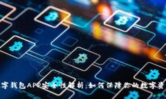 加密数字钱包APP安全性解析：如何保障