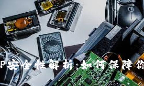 加密数字钱包APP安全性解析:如何保障你的数字资产安全