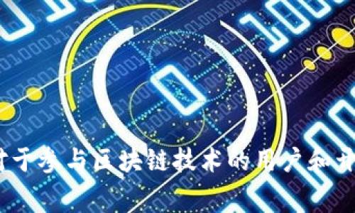 `Tokenim gas`是一个与数字货币和区块链技术相关的术语。在很多区块链平台中，尤其是以太坊（Ethereum）这样的智能合约平台，`gas`是一种用于衡量所需计算资源和交易费用的单位。下面将详细介绍`Tokenim gas`的含义。

### 什么是 Gas？

在区块链网络中，特别是在以太坊网络，执行交易和运行智能合约需要消耗计算资源。这些费用以“Gas”来计算，Gas的数量决定了执行事务所需的费用。这就意味着每笔交易或智能合约的执行，都会消耗一定数量的Gas，用户需要支付相应的费用才能完成交易。

### Tokenim Gas 的特定含义

“Tokenim gas”可能指的是某个特定项目或者代币生态系统中的Gas费用。当用户在这种生态系统中进行交易时，他们可能会使用与该平台相关的代币（例如，ETH用于以太坊）来支付Gas费用。这使得参与网络的各方能够获得适当的激励，以维护网络的安全和有效运行。

### Tokenim Gas 的作用

1. **交易费用：** Tokenim gas代表用户在网络中进行交易所需支付的费用。交易费用的高低可以影响交易的优先级，越高的费用可能意味着交易将在网络中更快被处理。

2. **智能合约执行：** 当用户需要执行智能合约时，Tokenim gas也是不可或缺的。每个操作的复杂程度都会影响所需的Gas量，从简单的转账到复杂的状态变化，Gas的消耗有所不同。

3. **网络安全：** 消耗Gas的机制可以防止网络被滥用。由于每个请求都需要支付费用，恶意行为者就不太可能发送大量的垃圾交易。

4. **激励机制：** Gas费为网络中的矿工或验证者提供激励，使他们愿意维护网络的安全性和可靠性。他们通过处理交易而获得相应的Gas费用，激励他们继续参与网络。

### Tokenim Gas 与其他区块链的对比

在加密货币领域，不同的区块链对Gas的定义和应用可能有所不同。

- **以太坊（Ethereum）：** 以太坊网络的Gas主要与ETH相关，用户在发送交易时需要消耗ETH作为Gas费用。

- **币安智能链（Binance Smart Chain）：** 在币安智能链上，Gas费用同样与其本原生代币BNB相关。用户需要用BNB支付Gas。

- **波卡（Polkadot）和其他网络：** 在波卡等多链网络中，Gas的定义可能会更复杂，因为它涉及到跨链的交互和合约调用。

通过比较，可以看出Tokenim gas可能在某些特定的区块链系统中具有独特的作用和价值。

### 相关问题

1. **如何计算Gas费用？**
   
   Gas费用的计算通常取决于两部分：Gas的使用量和Gas价格。Gas使用量由操作的复杂程度决定，而Gas价格则取决于网络的拥挤程度。

2. **什么影响Gas价格？**

   Gas价格可能会因为市场需求、网络堵塞、交易的紧迫性等因素而波动。在网络拥堵时，用户通常需要支付更高的费用才能确保他们的交易被快速处理。

3. **如何Gas使用？**

   用户可以通过合理选择交易时间、调整交易设置和使用高效的智能合约代码等方式来Gas使用，从而降低交易成本。

4. **Tokenim Gas对生态系统的影响有哪些？**

   Tokenim gas的设计和费用结构会显著影响用户体验、交易频率、网络安全性和发展潜力等方面。

### 结论

Tokenim Gas是区块链和数字资产生态系统中不可或缺的元素，它涉及费用、网络安全和用户体验等多方面。理解Gas的意义和计算方式，对于参与区块链技术的用户和开发者来说是极其重要的。在新的数字经济中，随着区块链技术的不断演进，Tokenim gas作为这一生态的一部分，将继续发挥其重要的作用。