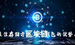 加密资产最佳存储方式：电子钱包的优