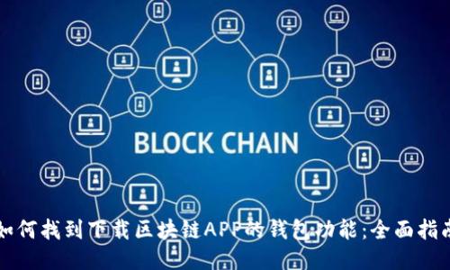 如何找到下载区块链APP的钱包功能:全面指南