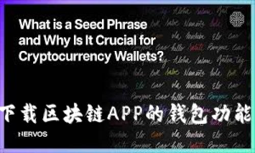 如何找到下载区块链APP的钱包功能:全面指南