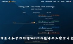 如何查看和管理欧意Web3钱包中的加密