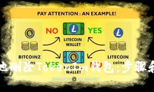 如何安全地删除TokenIm钱包:步骤和注意事项