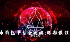 2023年国内虚拟币钱包平台全攻略：选