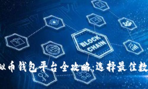 2023年国内虚拟币钱包平台全攻略:选择最佳数字资产存储方案