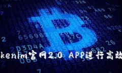 如何使用Tokenim官网2.0 APP进行高效投资