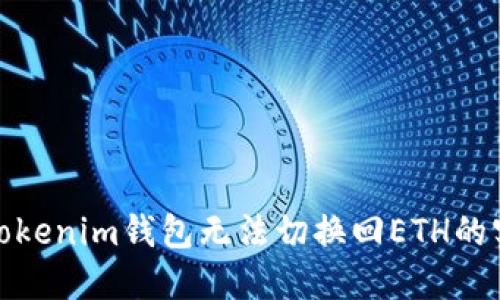 : 解决Tokenim钱包无法切换回ETH的实用指南