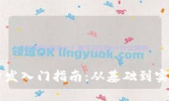 区块链钱包开发入门指南：从基础到实