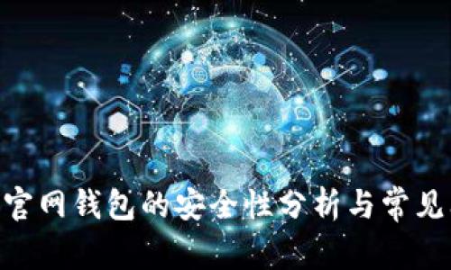 Tokenim官网钱包的安全性分析与常见问题解答