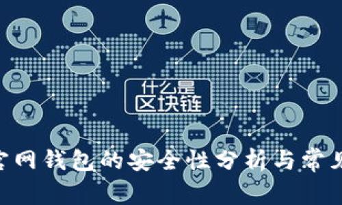 Tokenim官网钱包的安全性分析与常见问题解答