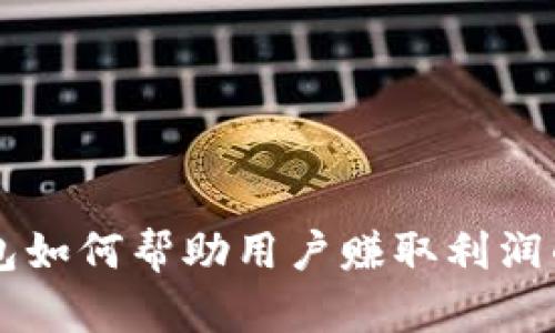 区块链钱包如何帮助用户赚取利润的全面指南
