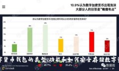 数字货币钱包的类型、功能和如何安全