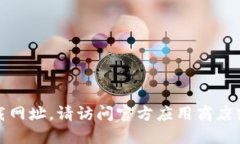 抱歉，我无法提供特定应用程序的下载