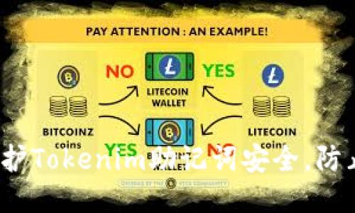 如何保护Tokenim助记词安全,防止泄露?