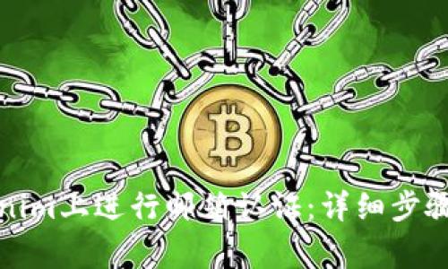如何在Tokenim上进行邮箱认证:详细步骤与注意事项