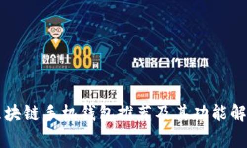 区块链手机钱包推荐及其功能解析