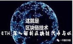 Tokenim与ETH：深入解析区块链代币与以