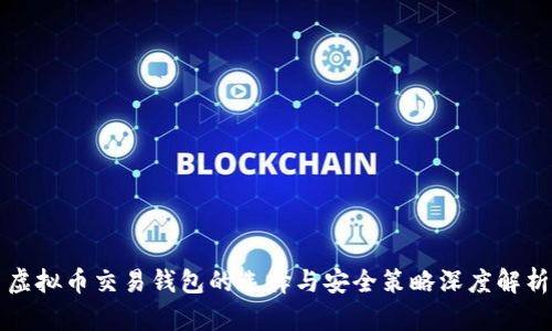 虚拟币交易钱包的选择与安全策略深度解析