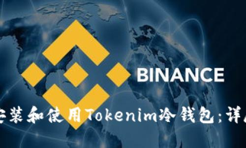 如何安装和使用Tokenim冷钱包:详尽指南