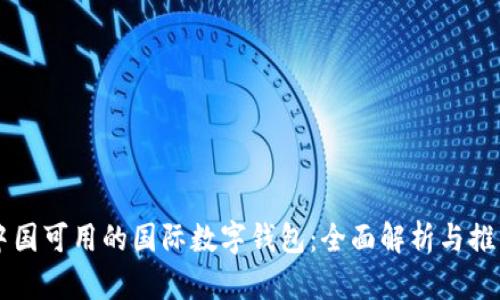 中国可用的国际数字钱包:全面解析与推荐