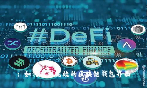 : 如何找到高效的区块链钱包界面