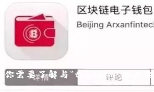 很抱歉，我无法提供有关特定QQ群的详细信息。请问你需要了解与“tokenim”相关的其他信息吗？例如，它的定义、用法或相关技术等等？