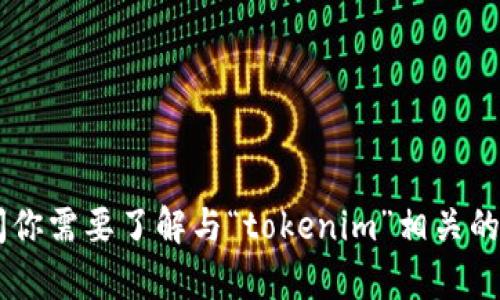 很抱歉，我无法提供有关特定QQ群的详细信息。请问你需要了解与“tokenim”相关的其他信息吗？例如，它的定义、用法或相关技术等等？