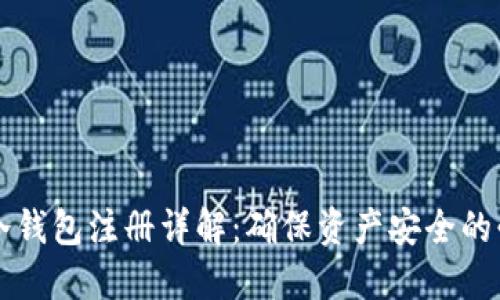 虚拟币冷钱包注册详解:确保资产安全的必备指南
