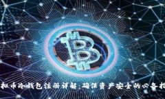 虚拟币冷钱包注册详解：确保资产安全