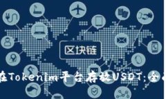 如何在Tokenim平台存放USDT：全面指南
