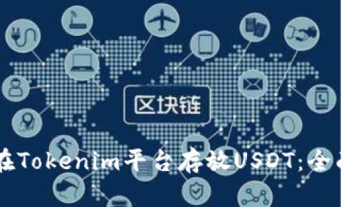 如何在Tokenim平台存放USDT:全面指南