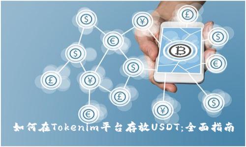 如何在Tokenim平台存放USDT:全面指南