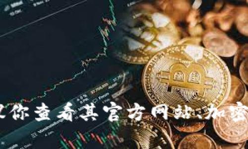 抱歉，关于Tokenim及其价格涨幅的信息在我训练的数据库中并没有实时更新的内容。我建议你查看其官方网站、加密货币交易所或相关金融新闻，获取最新的价格和涨幅信息。有其他问题我可以帮助你解答吗？