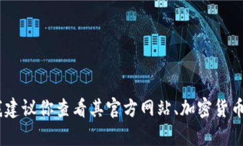 抱歉，关于Tokenim及其价格涨幅的信息在我训练的数据库中并没有实时更新的内容。我建议你查看其官方网站、加密货币交易所或相关金融新闻，获取最新的价格和涨幅信息。有其他问题我可以帮助你解答吗？
