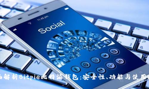 全面解析Bitpie比特派钱包:安全性、功能与使用技巧