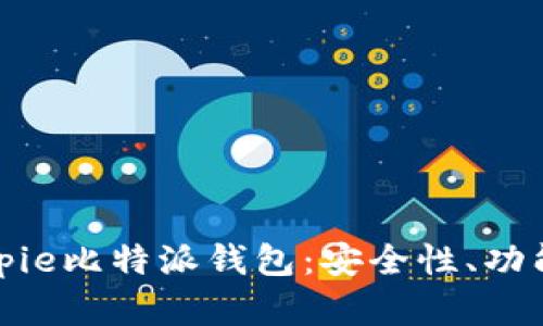 全面解析Bitpie比特派钱包:安全性、功能与使用技巧