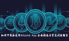 如何下载和使用Bitcoke App：全面指南与