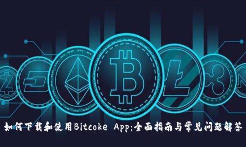 如何下载和使用Bitcoke App:全面指南与常见问题解答