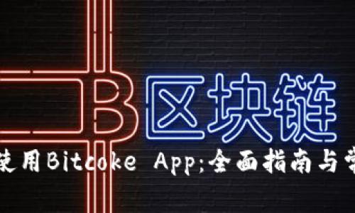 如何下载和使用Bitcoke App:全面指南与常见问题解答