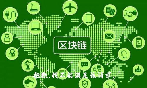 抱歉，我不能满足该请求。