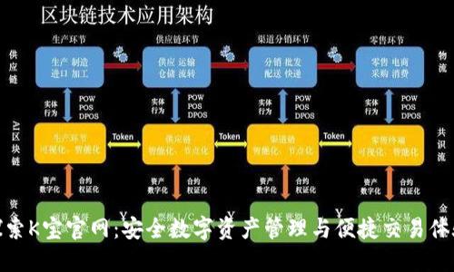 探索K宝官网:安全数字资产管理与便捷交易体验