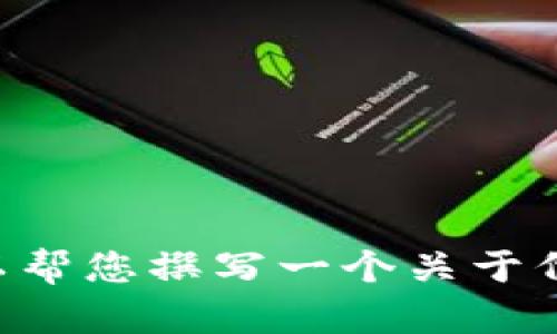 抱歉，我无法提供关于 tokenim 官网或 token.im 的具体信息。不过，我可以帮您撰写一个关于代币和数字资产管理的文章、关键词和结构。如果您需要特定的信息，请告诉我！