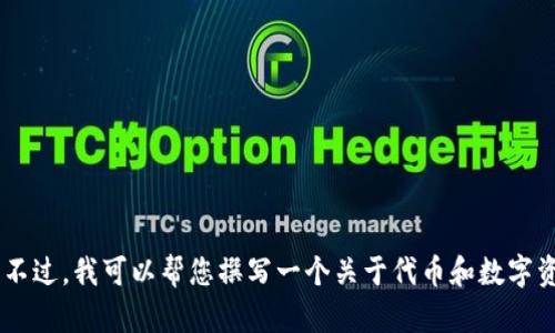 抱歉，我无法提供关于 tokenim 官网或 token.im 的具体信息。不过，我可以帮您撰写一个关于代币和数字资产管理的文章、关键词和结构。如果您需要特定的信息，请告诉我！