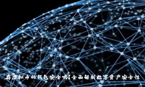 存虚拟币的钱包安全吗?全面解析数字资产安全性
