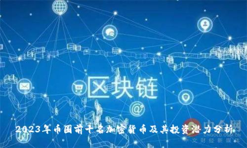 2023年币圈前十名加密货币及其投资潜力分析