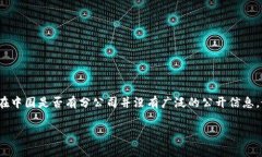 截至我的知识截止日期（2023年10月），