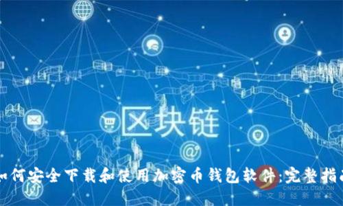 如何安全下载和使用加密币钱包软件：完整指南