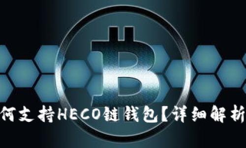 Tokenim如何支持HECO链钱包？详细解析与使用指南